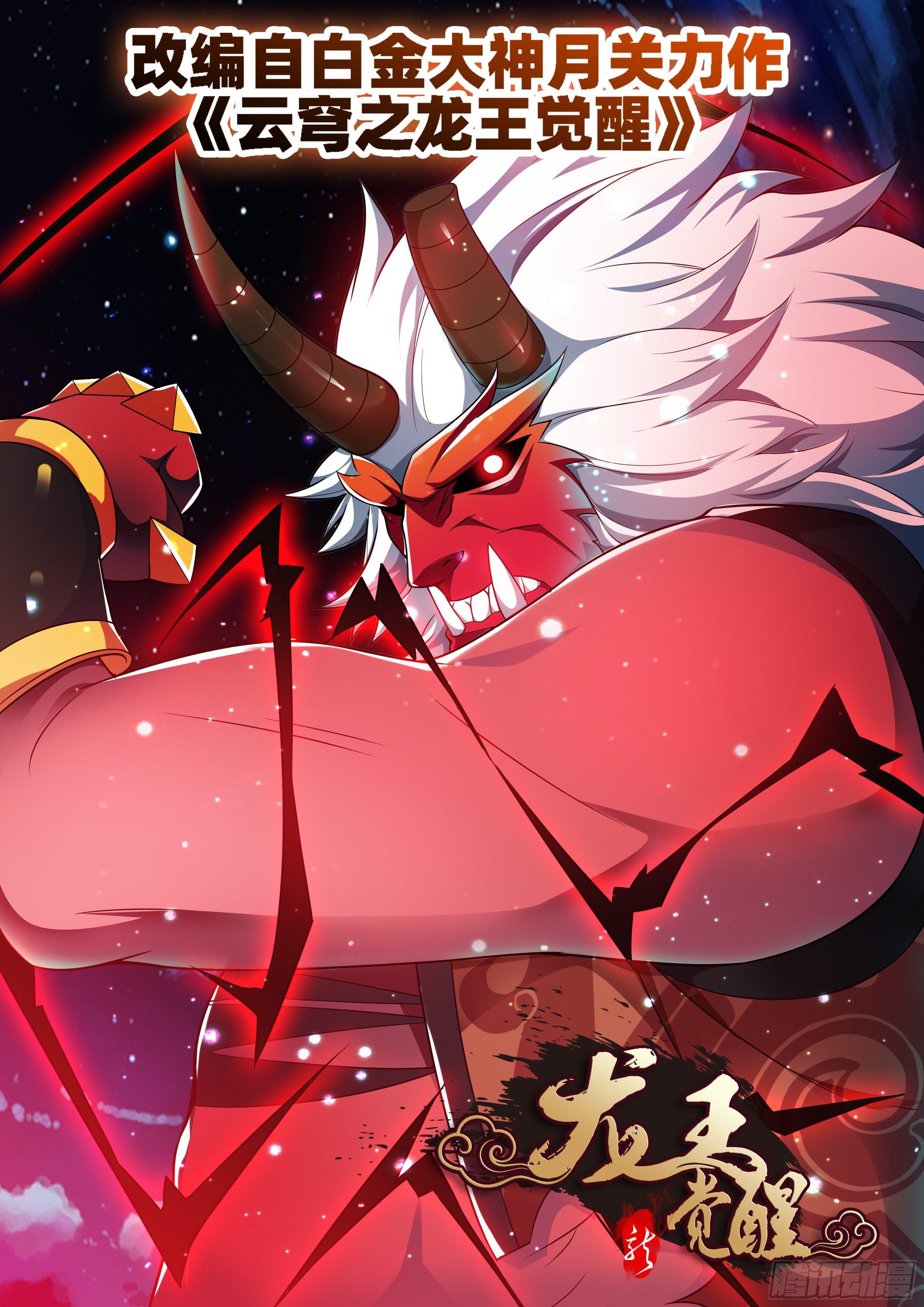 龍王覺醒 - 第四十二話：打不死的小強！ - 1