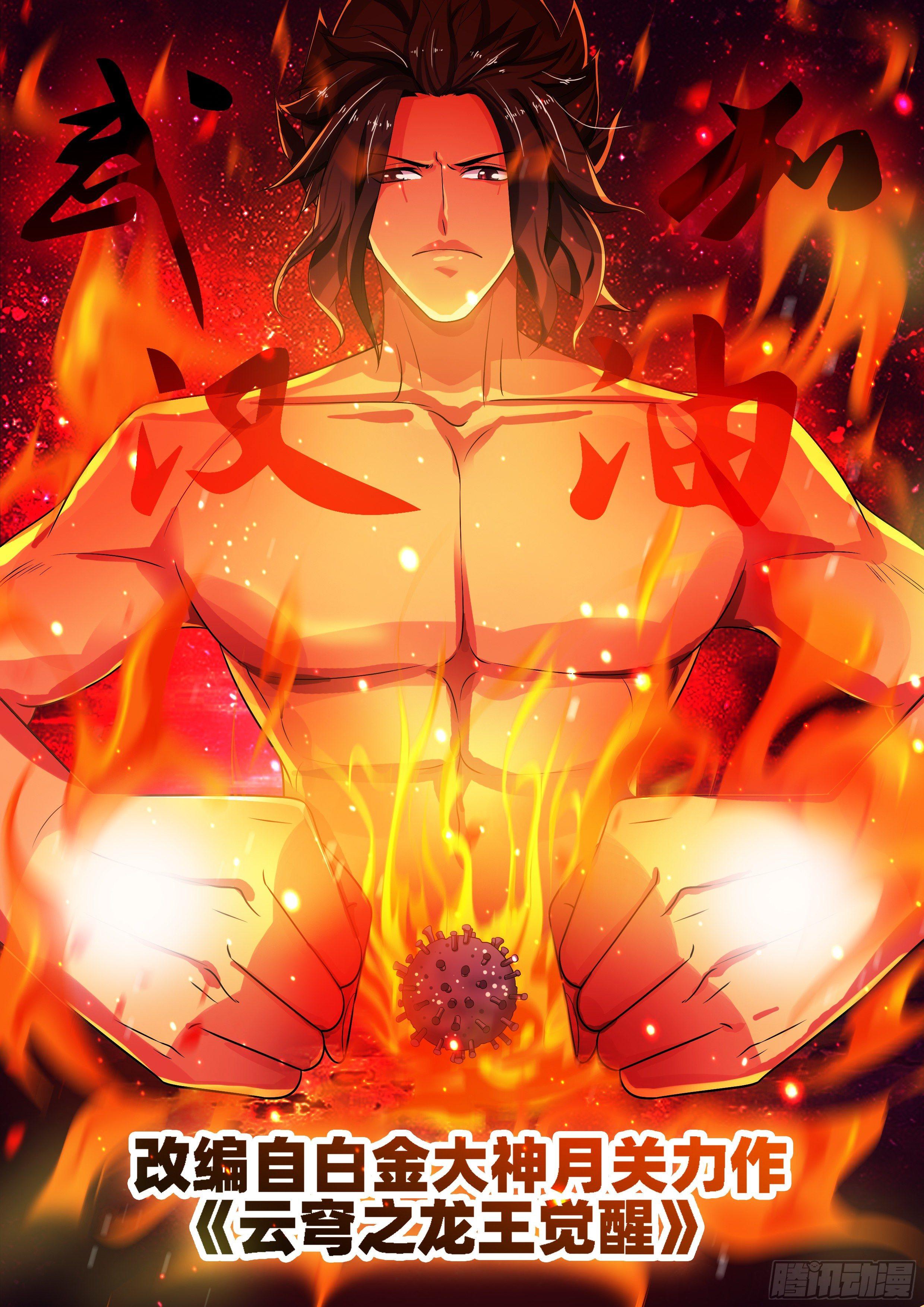 龍王覺醒 - 第七十四話：金烏！ - 1