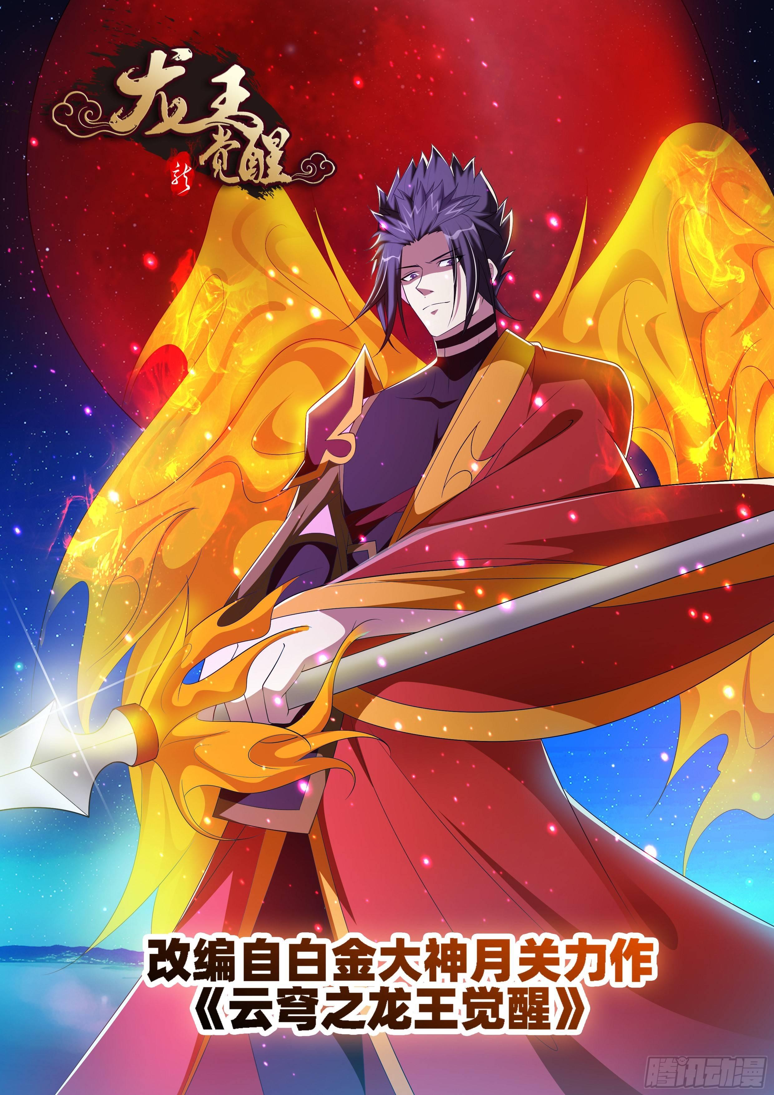 龍王覺醒 - 第九十二話：可怕的殘軀！ - 1