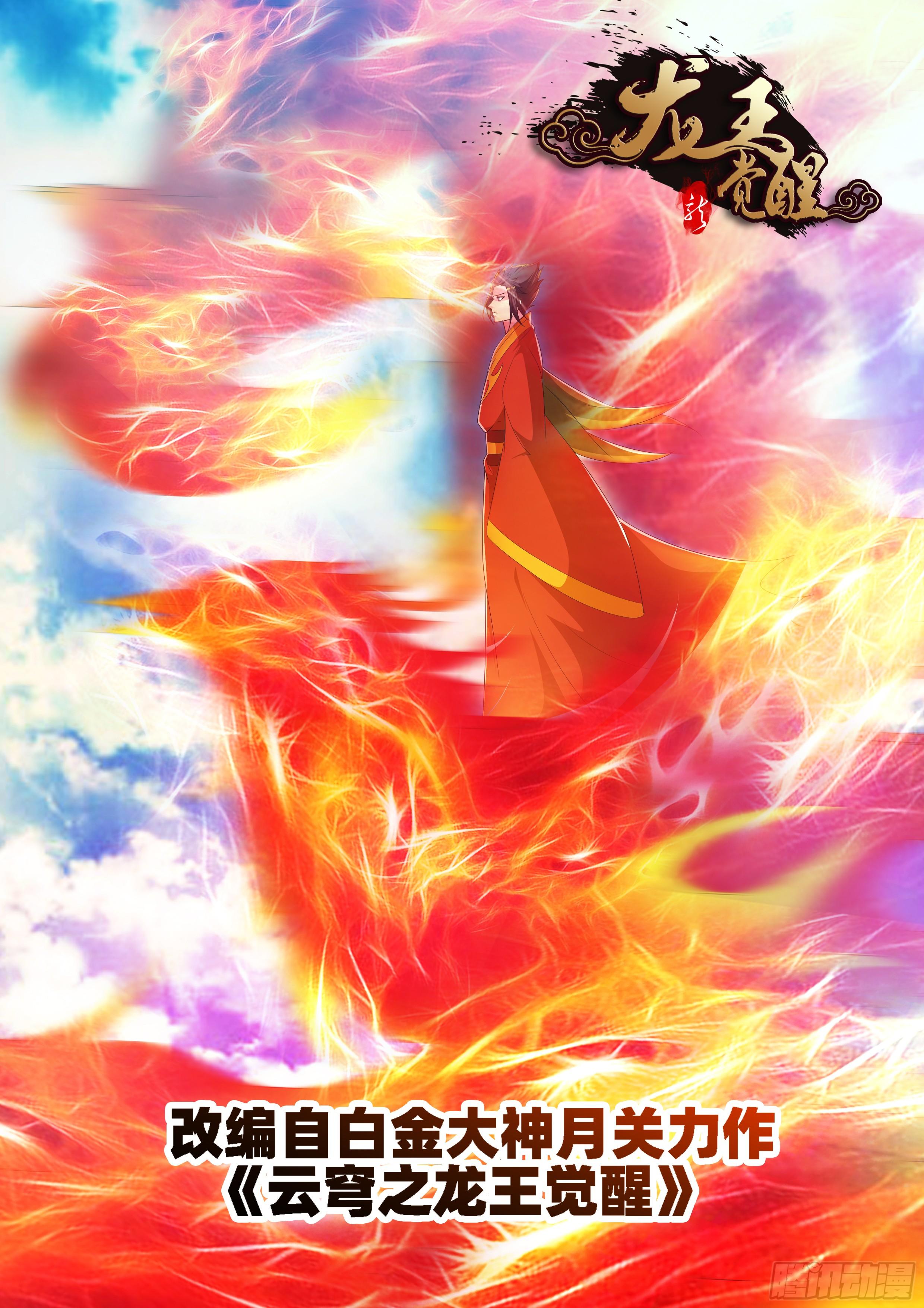 龍王覺醒 - 第九十四話：領域！ - 1