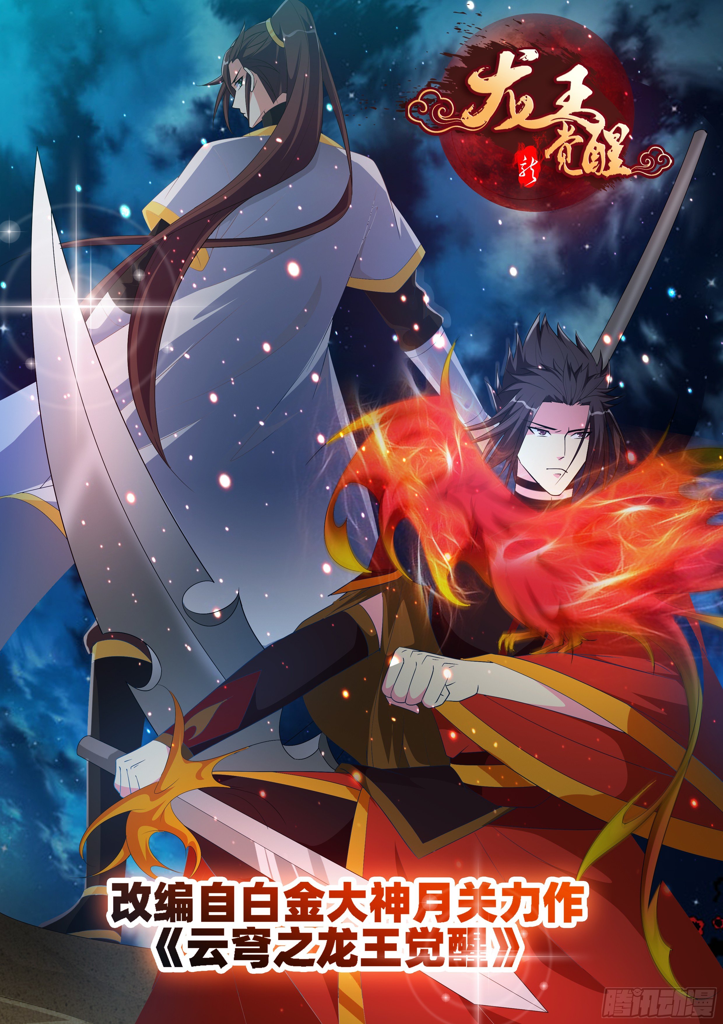 龍王覺醒 - 第九十六話：識海深處！ - 1