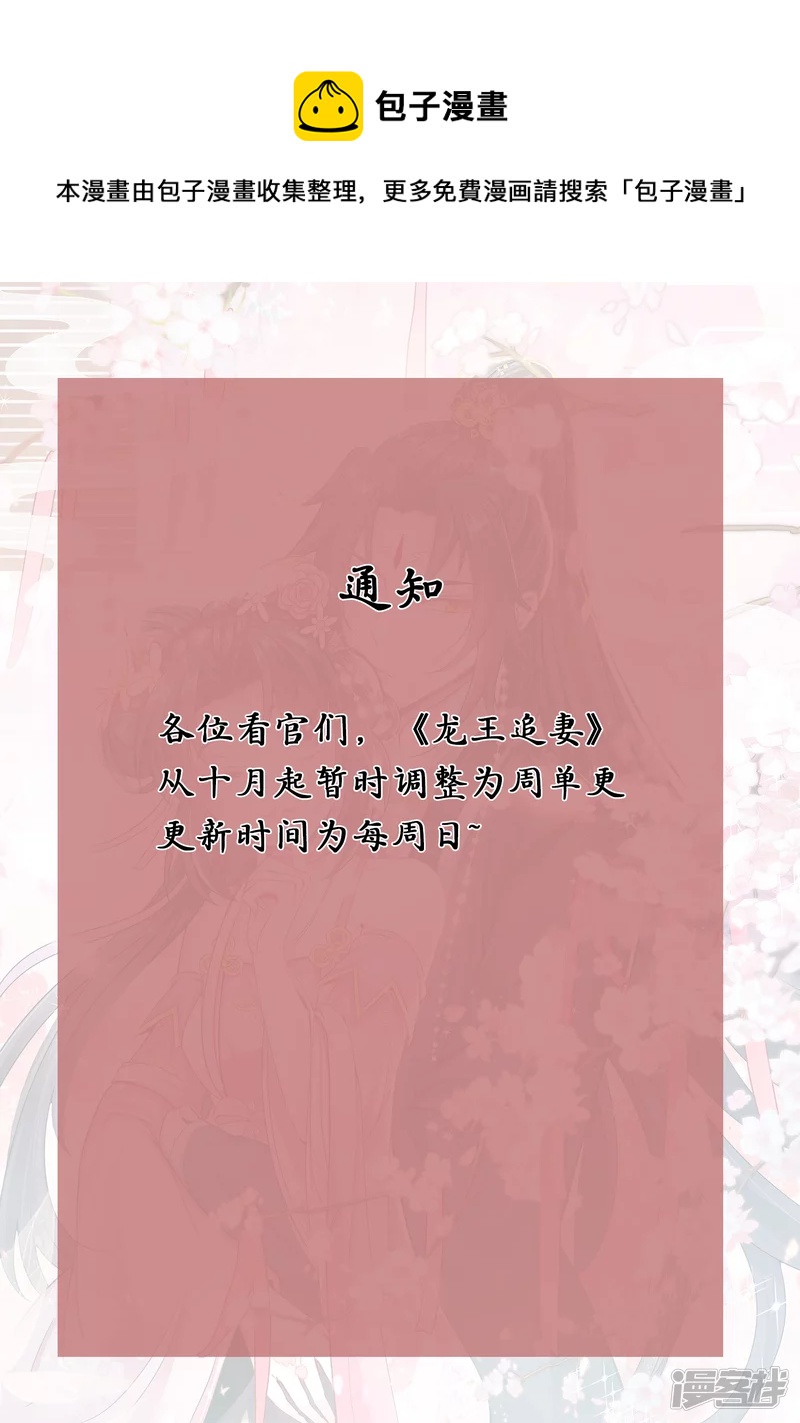 龍王追妻 - 調更通知 - 1