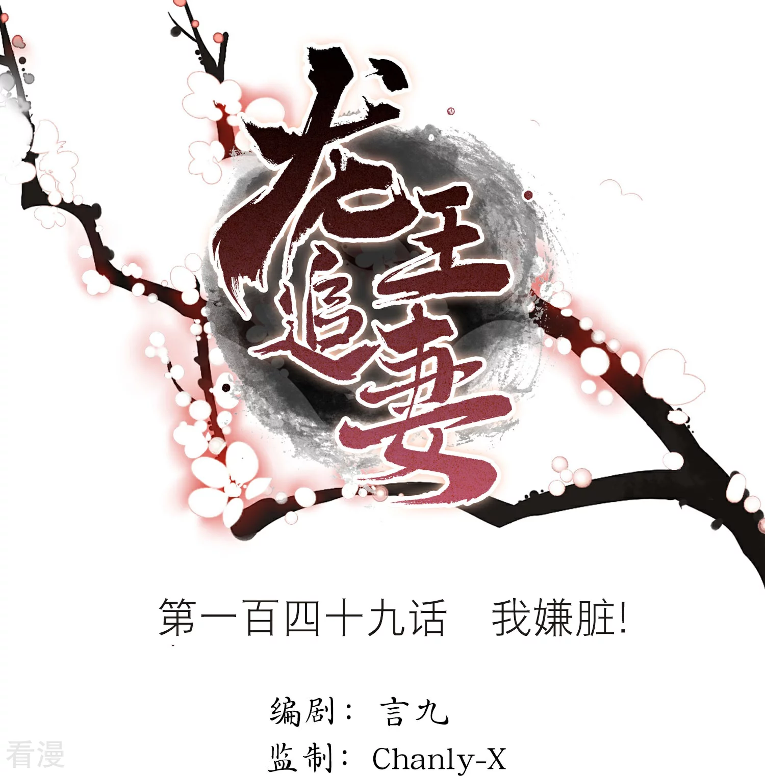 龍王追妻 - 第149話 我嫌髒！ - 1