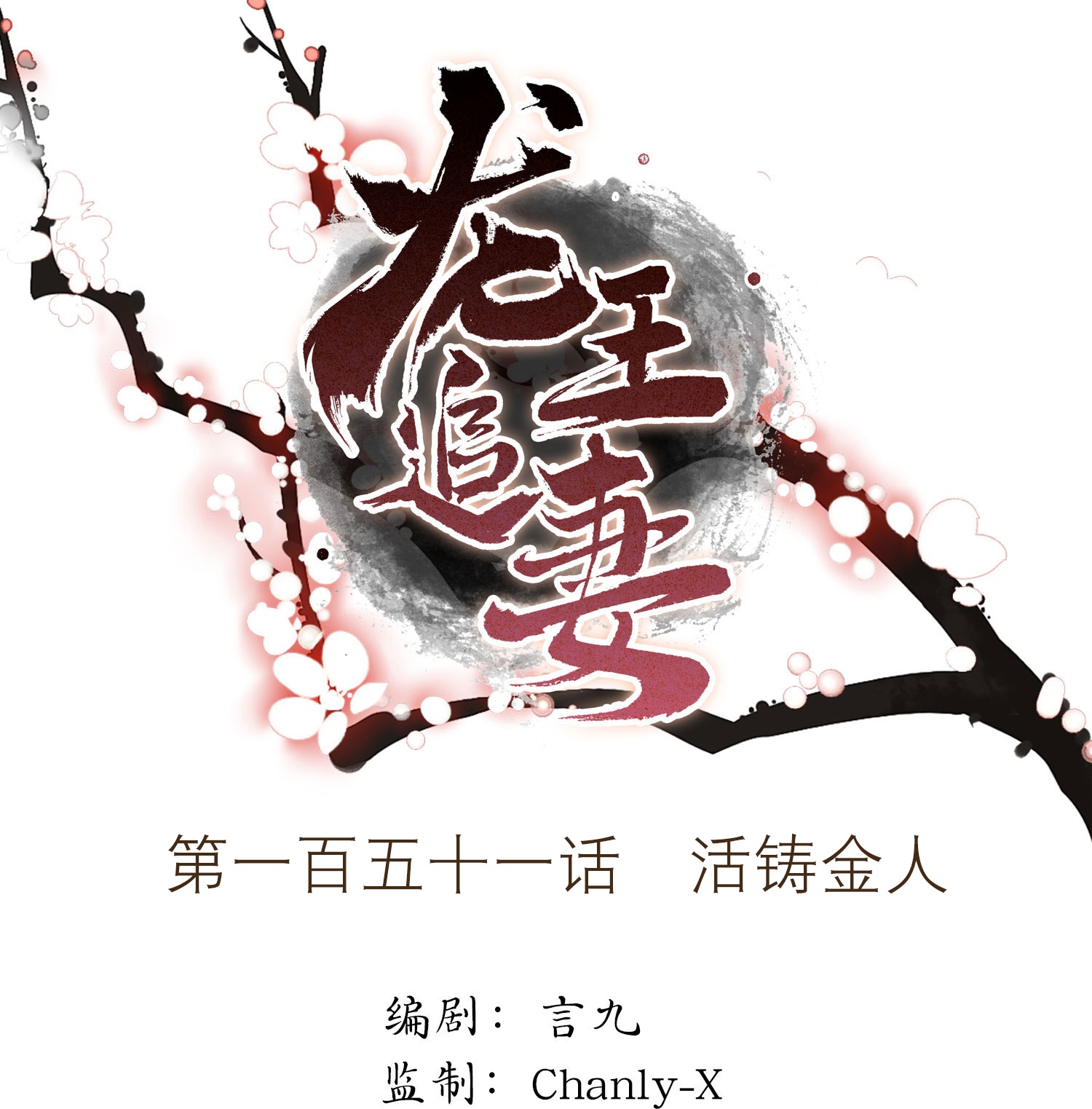 龍王追妻 - 第151話 活鑄金人 - 1