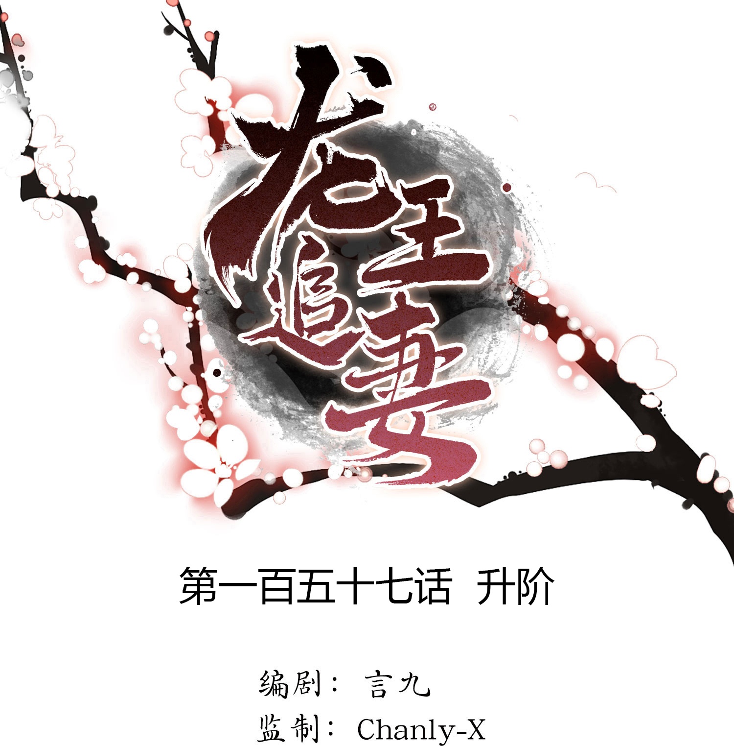 龍王追妻 - 第157話 升階 - 1