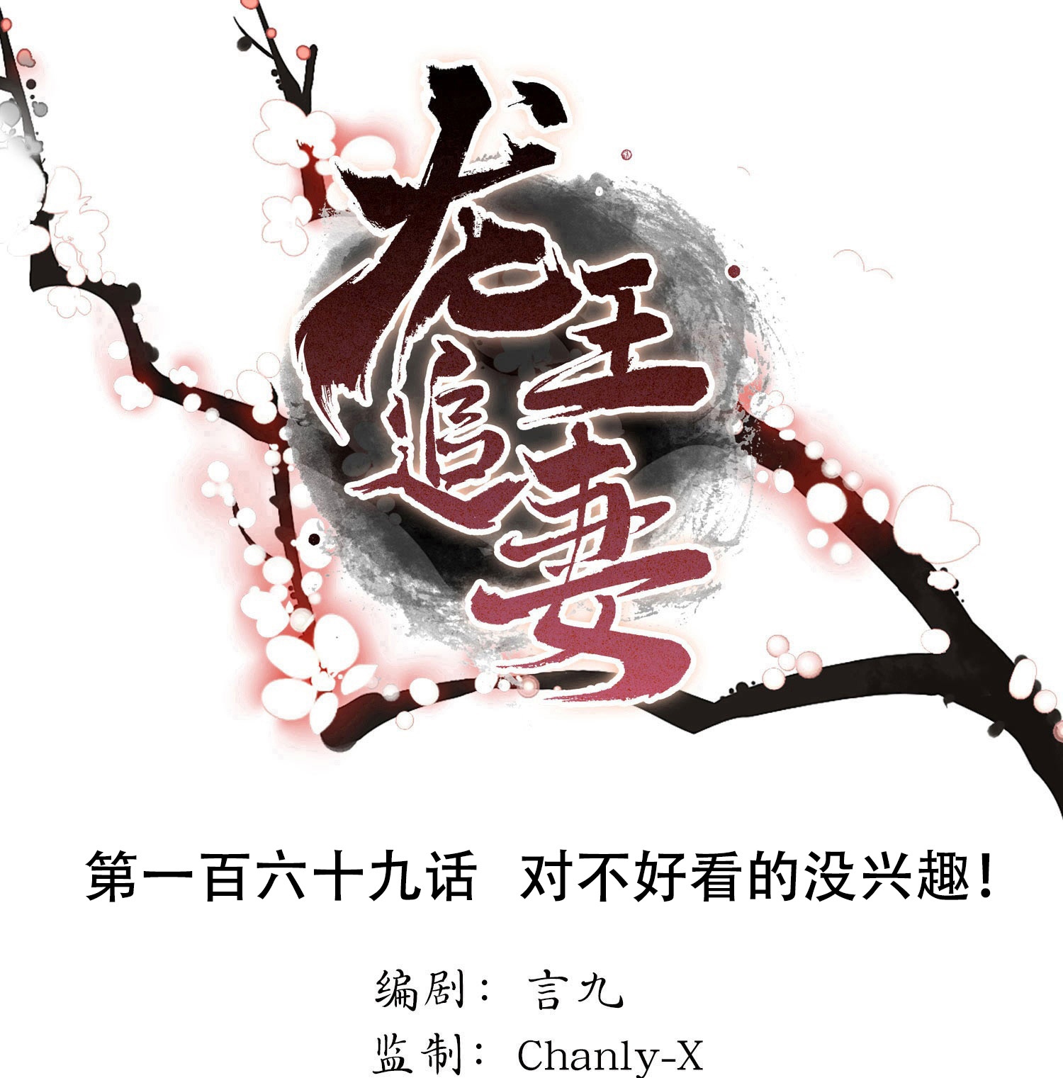 龍王追妻 - 第169話 對不好看的沒興趣！ - 1