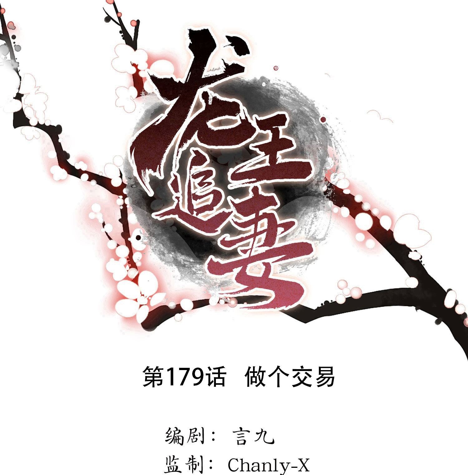 龍王追妻 - 第179話 做個交易 - 1