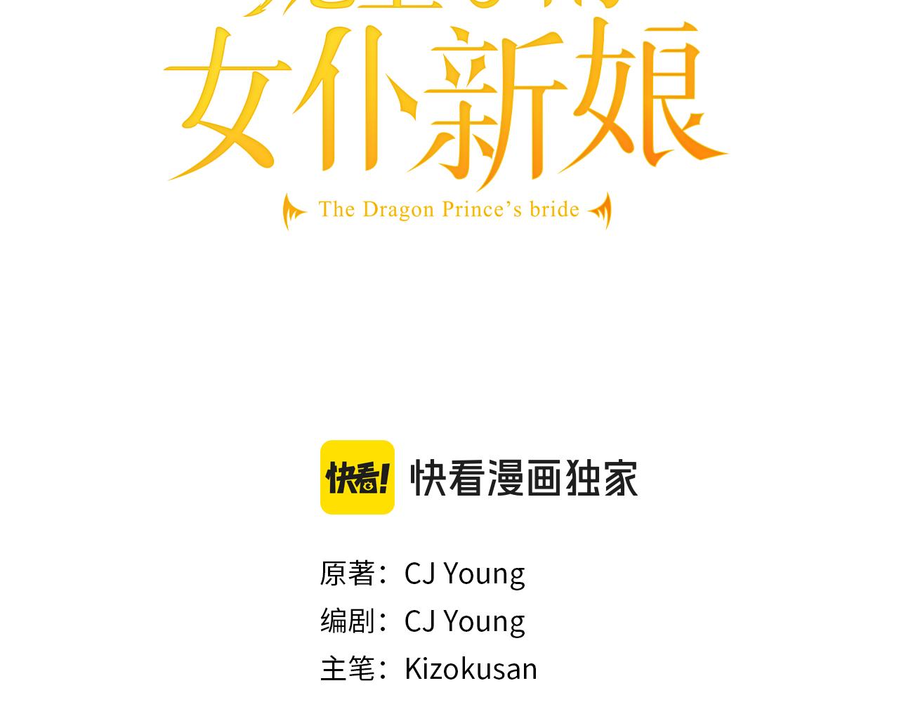 龍王子的女僕新娘 - 第100話 第一次相親(1/3) - 3