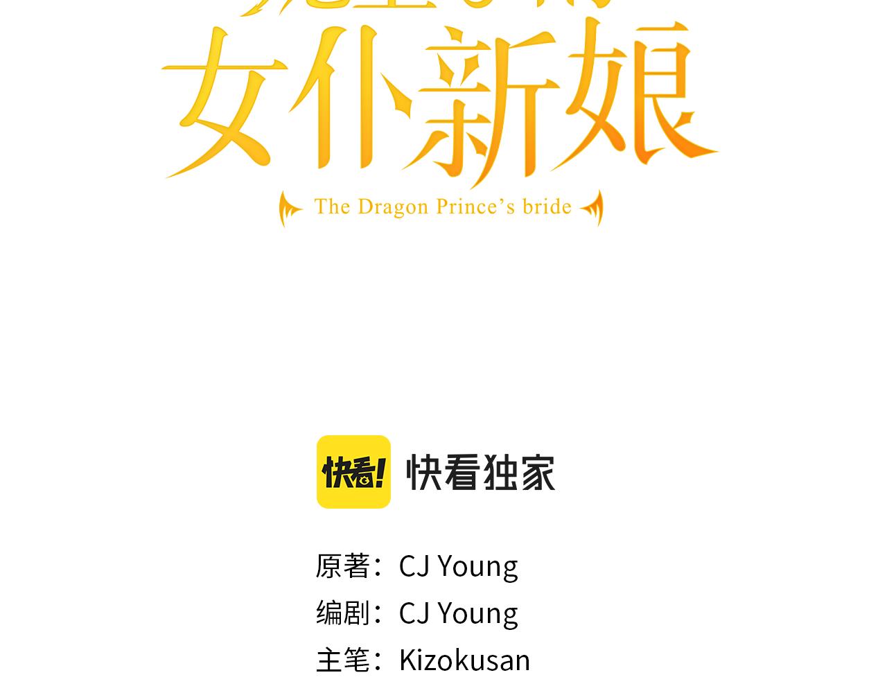 龍王子的女僕新娘 - 第38話 塞維亞是我的妻子(1/3) - 3