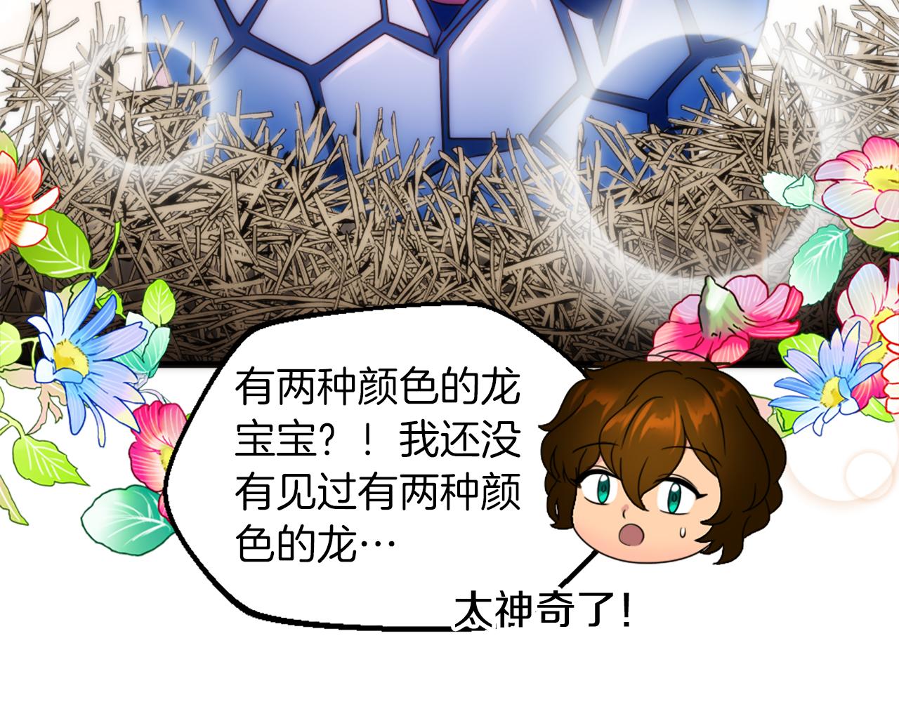 龍王子的女僕新娘 - 第96話 龍寶寶成功孵化(3/3) - 8