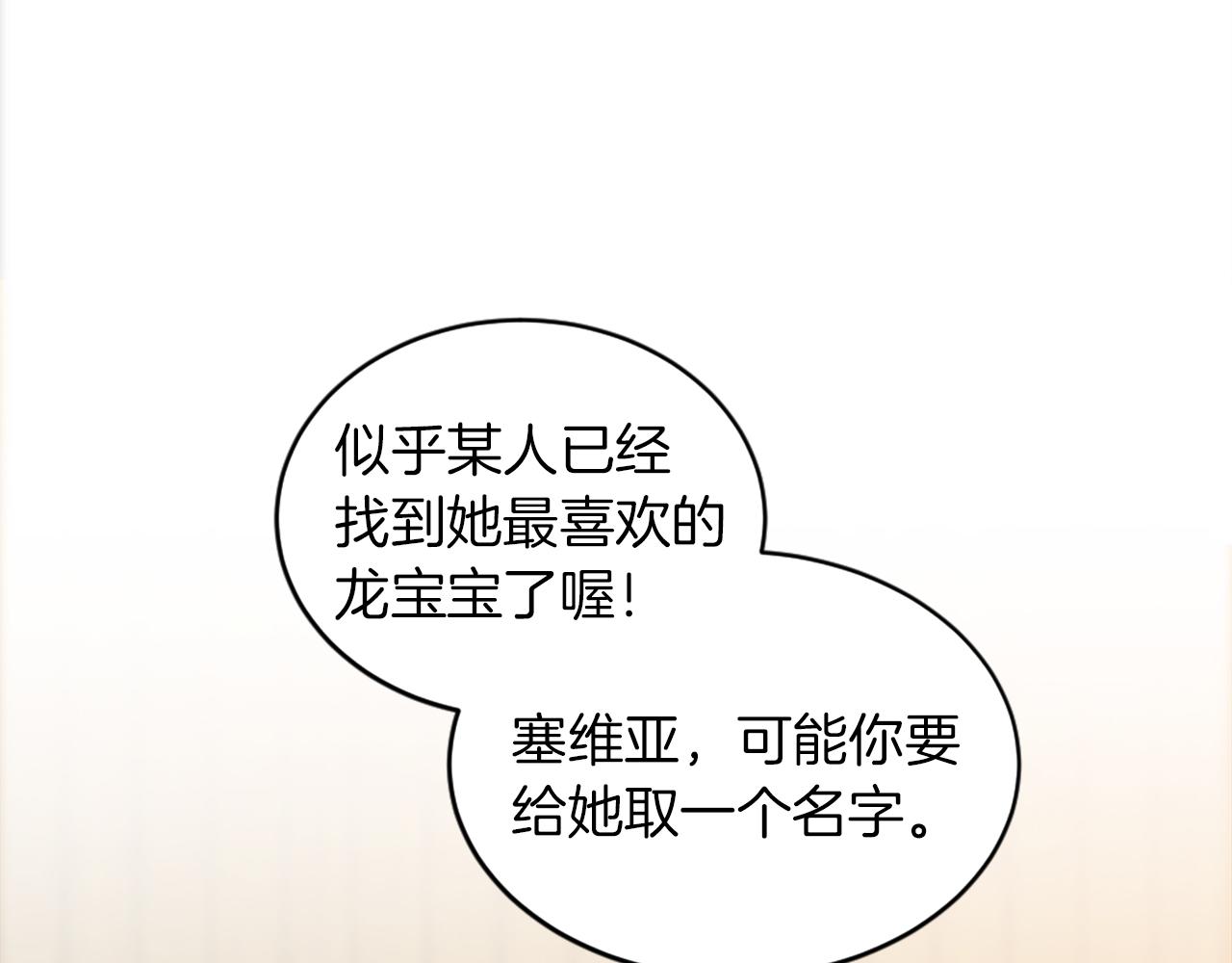 龍王子的女僕新娘 - 第96話 龍寶寶成功孵化(3/3) - 3