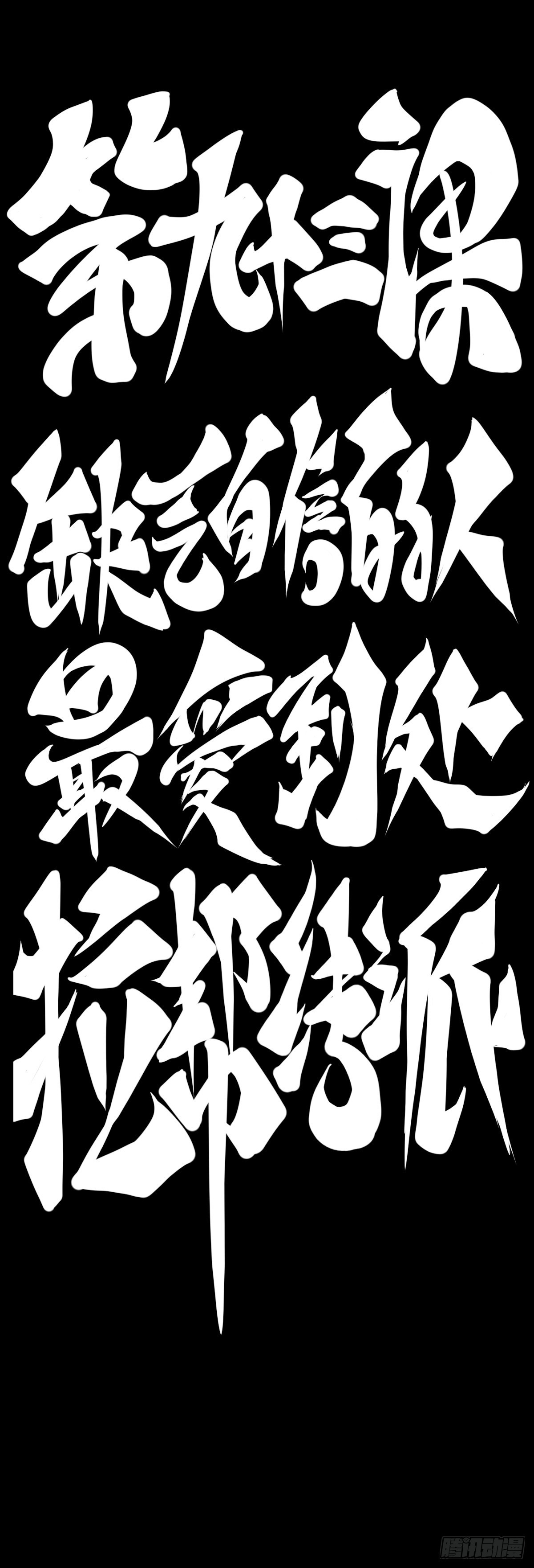 龍響天下 - 缺乏自信的人最愛到處拉幫結派 - 2