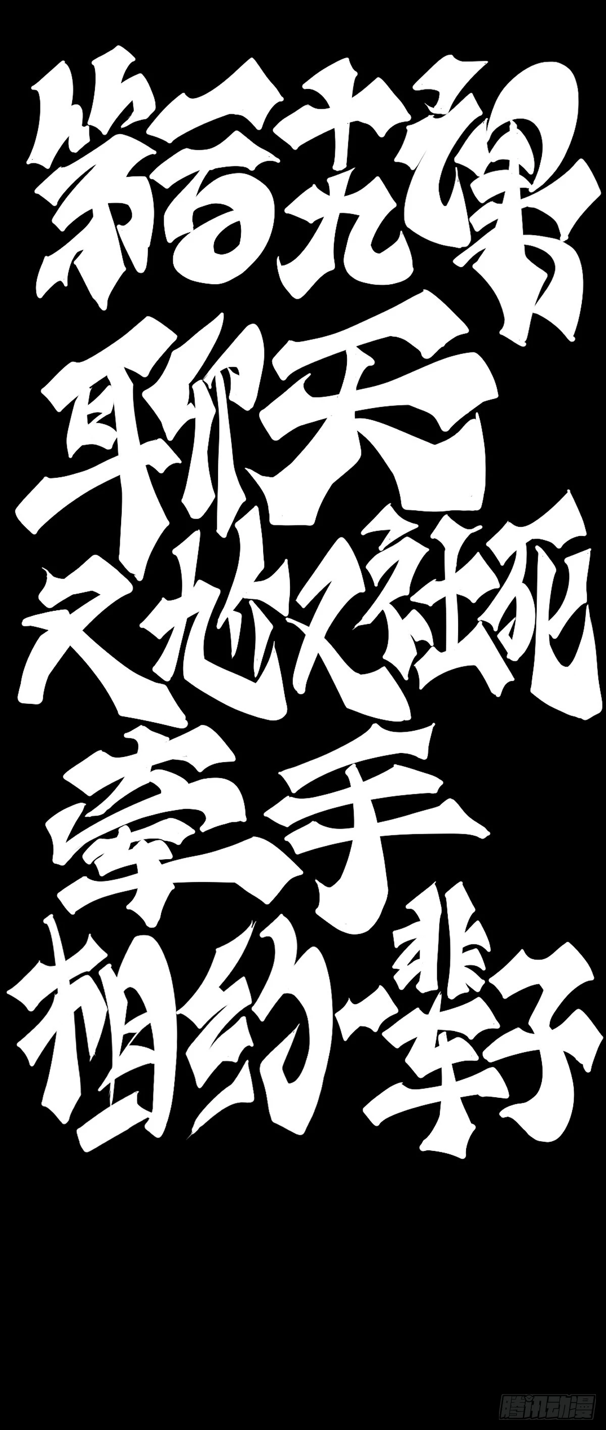 龍響天下 - 聊天又尬又社死牽手相約一輩子 - 6