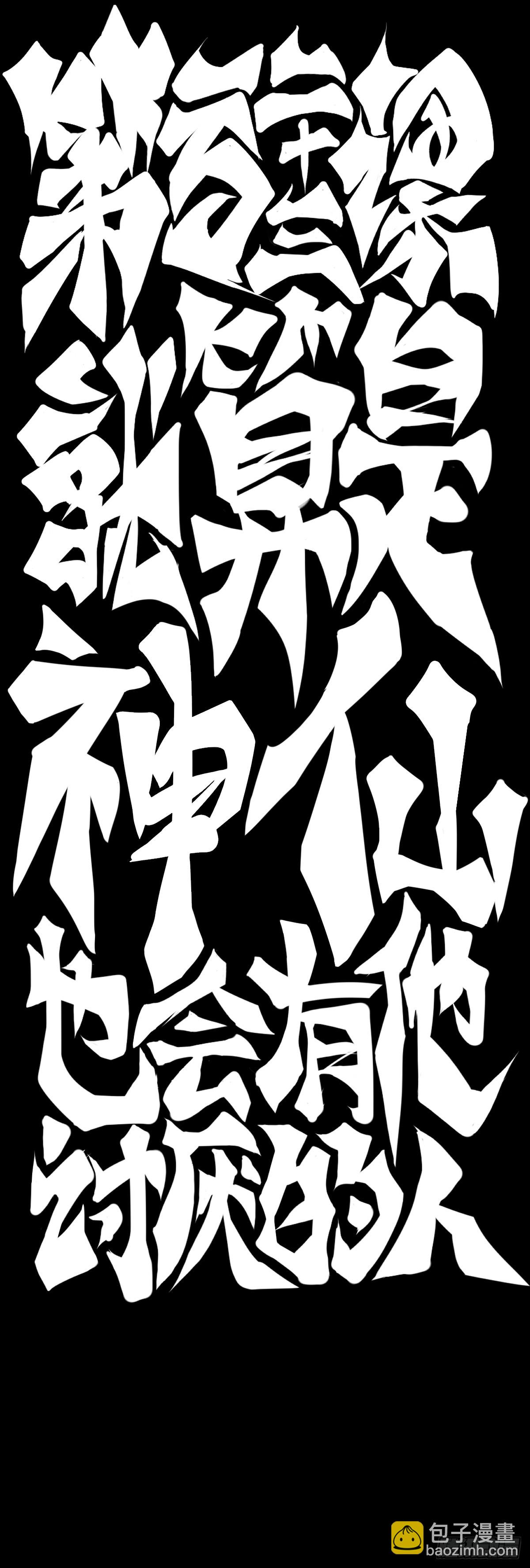 龍響天下 - 就算是神仙也會有他討厭的人 - 4