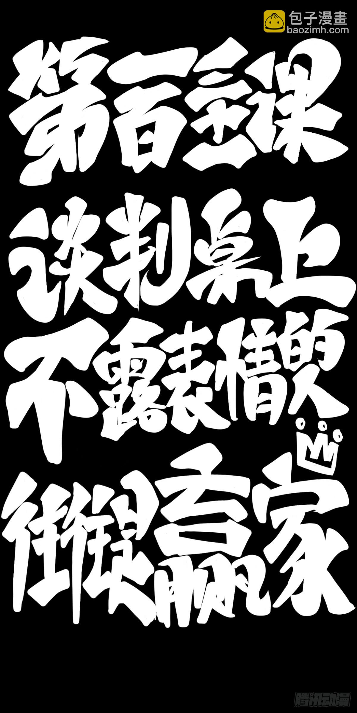 龙响天下 - 谈判桌上不露表情的人往往是赢家 - 1