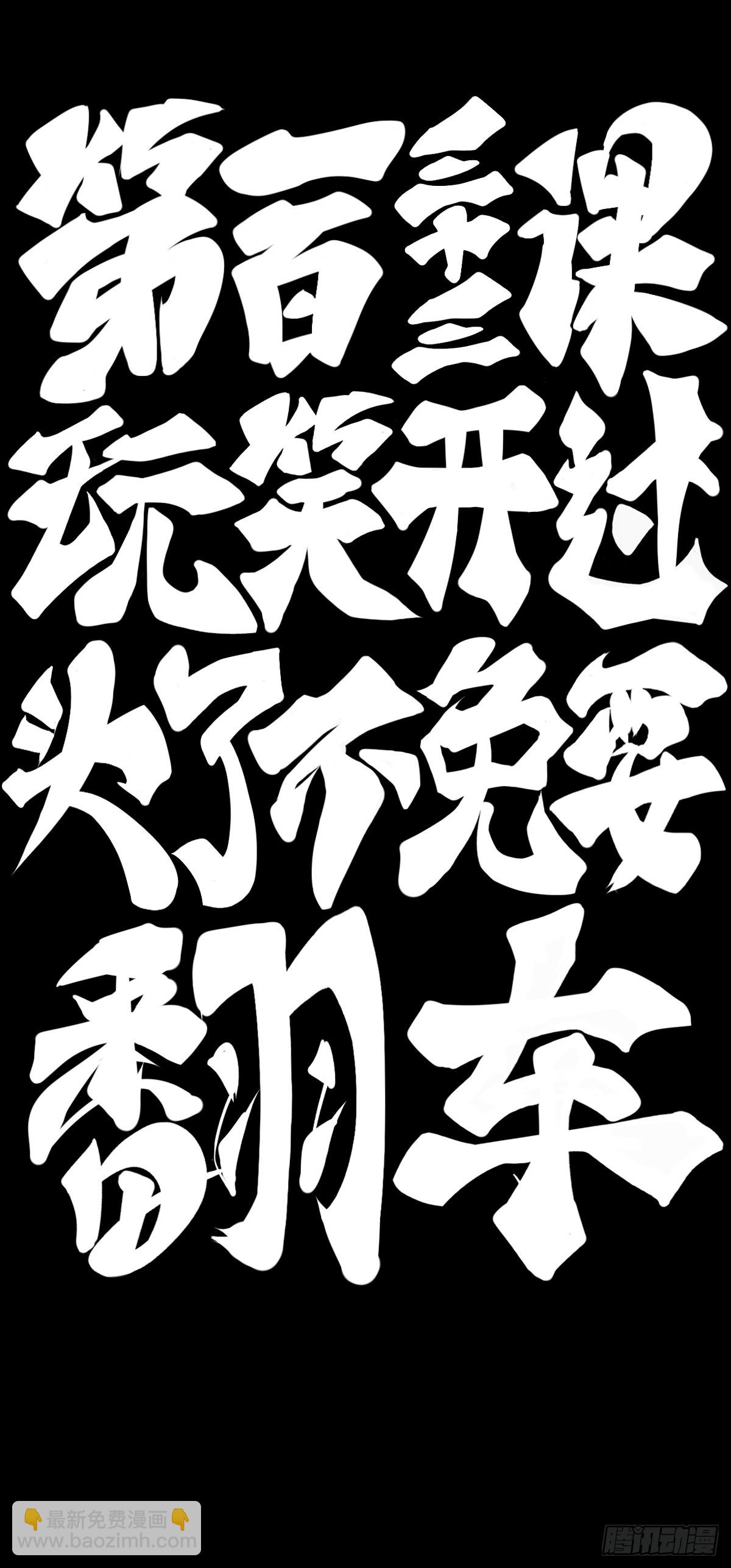 龍響天下 - 玩笑開過了不免要翻車 - 6