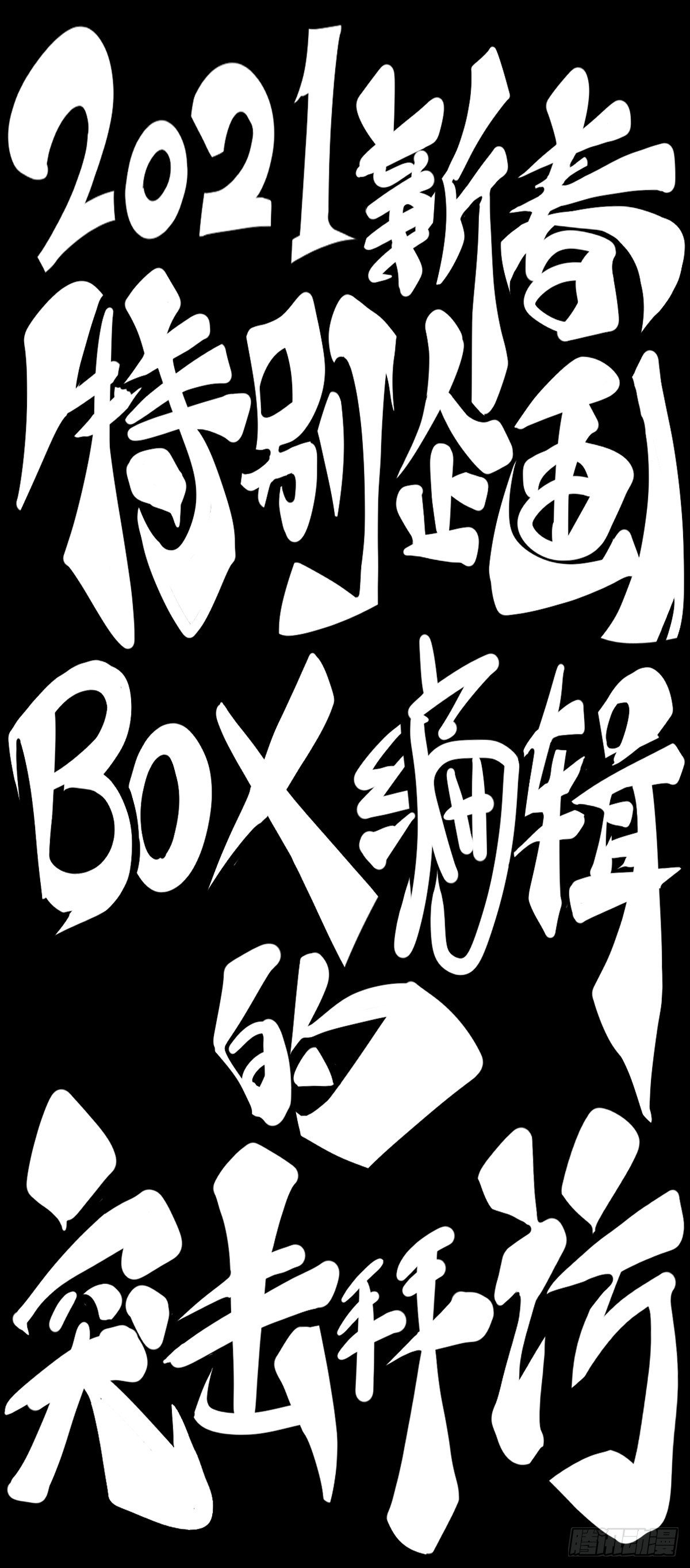 龍響天下 - 【SP】BOX編輯的突擊拜訪 - 1