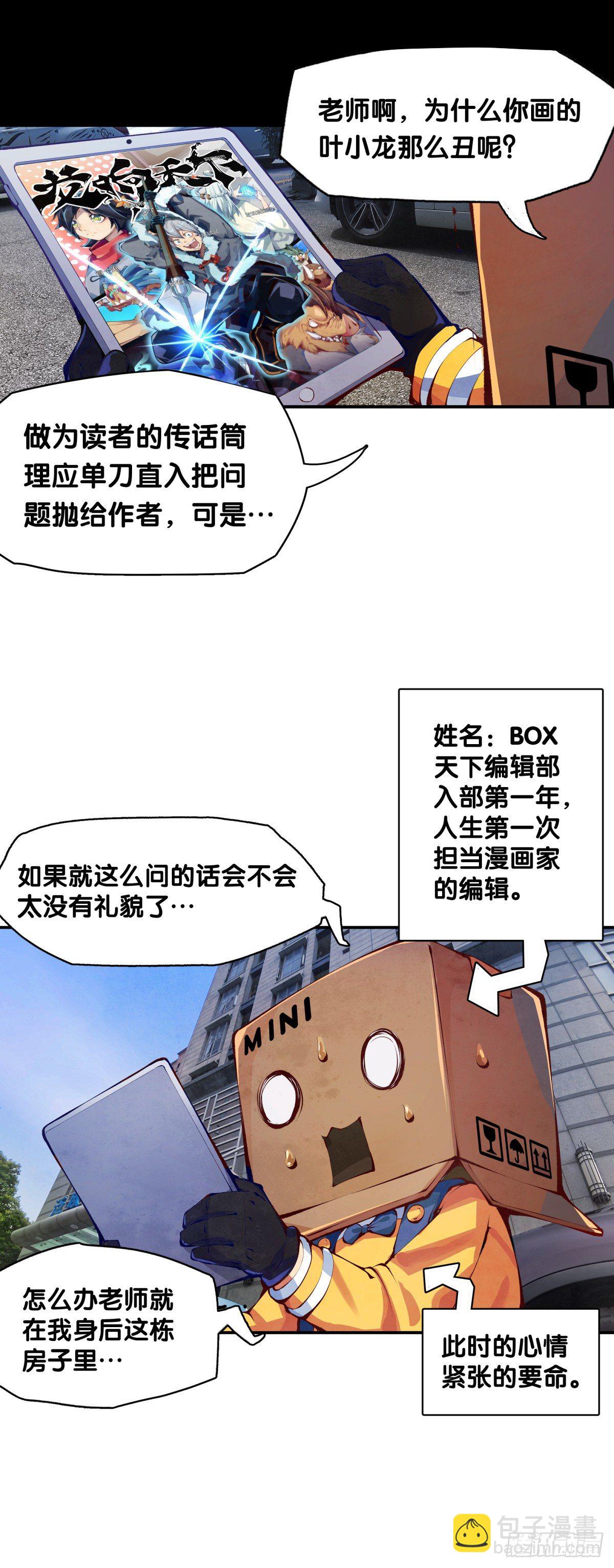 龍響天下 - 【SP】BOX編輯的突擊拜訪 - 2