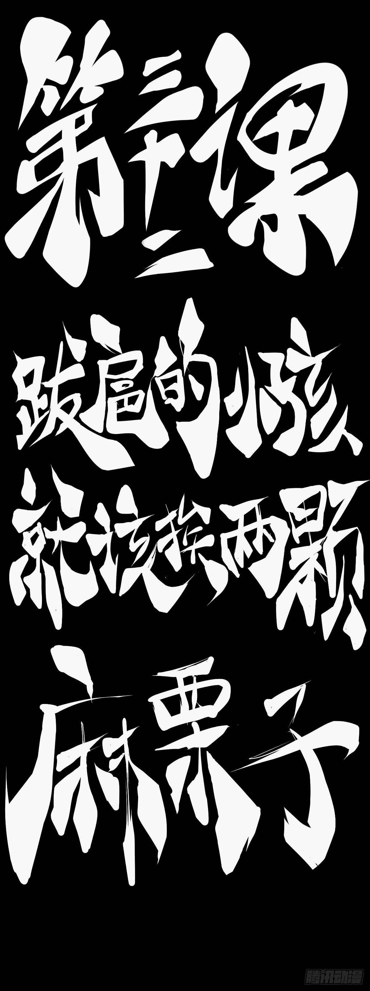 龍響天下 - 跋扈的小孩就該挨兩顆麻栗子 - 1