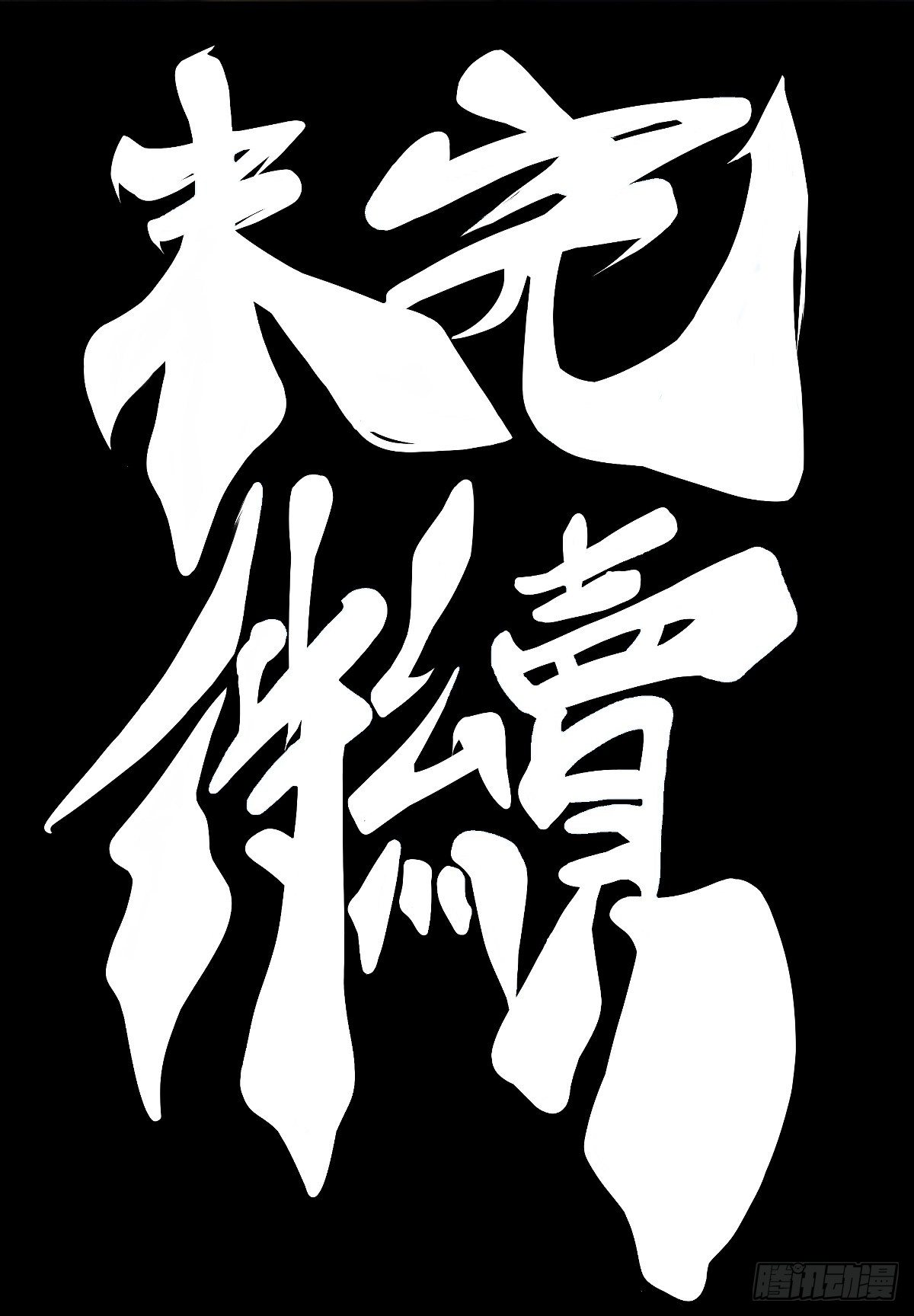 龍響天下 - 跋扈的小孩就該挨兩顆麻栗子 - 7