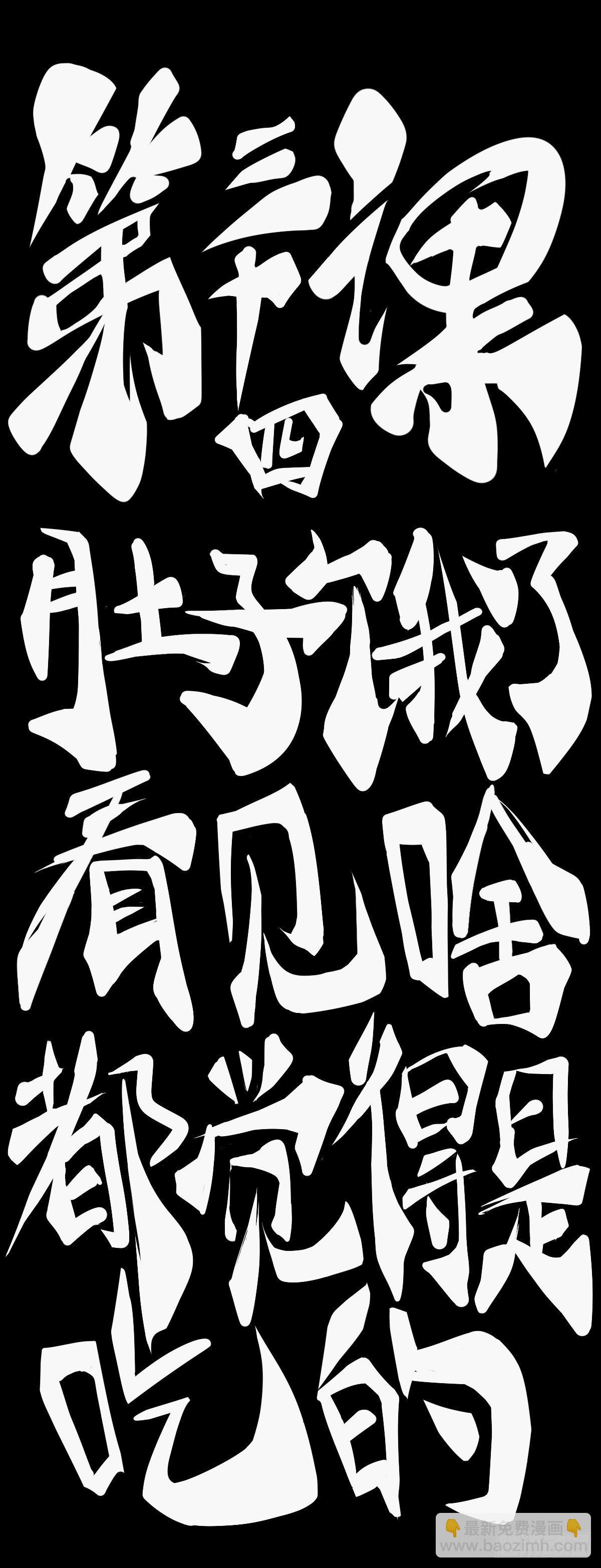 龍響天下 - 肚子餓了看見啥都覺得是吃的 - 5