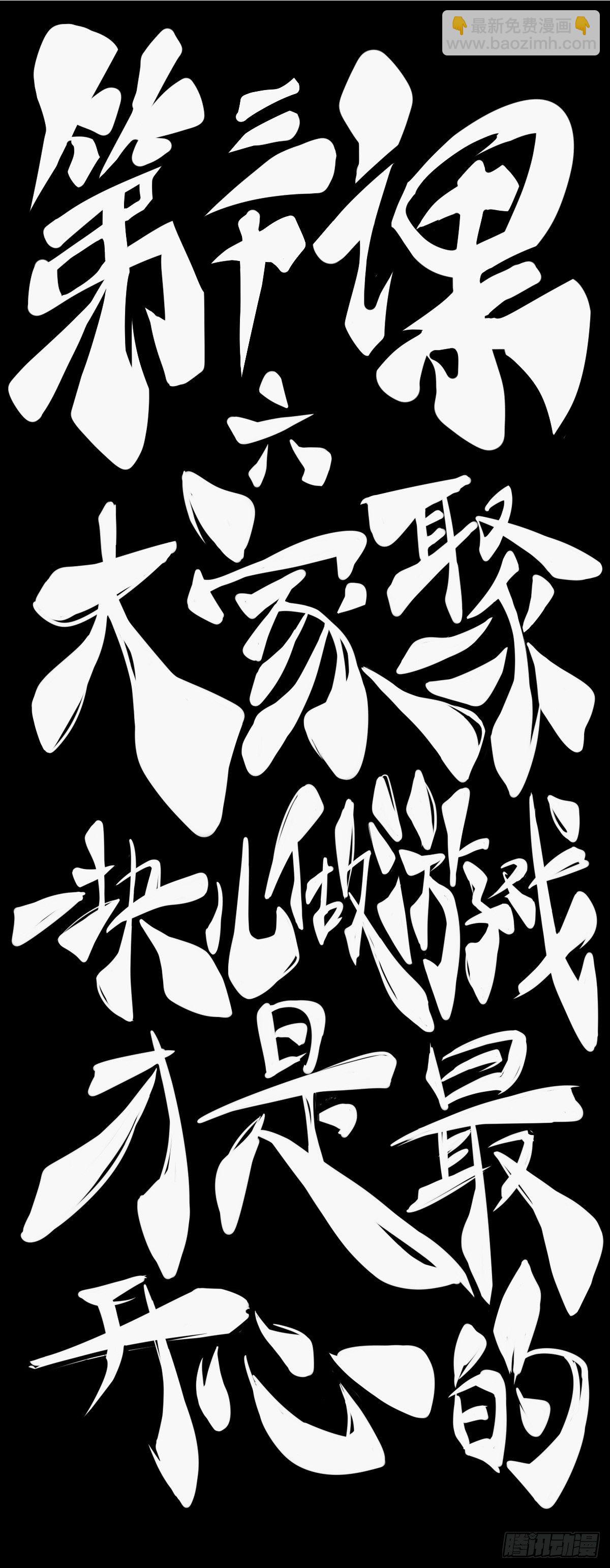 龍響天下 - 大家聚一塊兒做遊戲纔是最開心的 - 6