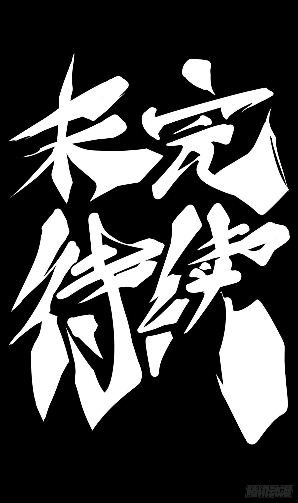 龍響天下 - 跟家人吵架再兇第二天也會和好 - 5