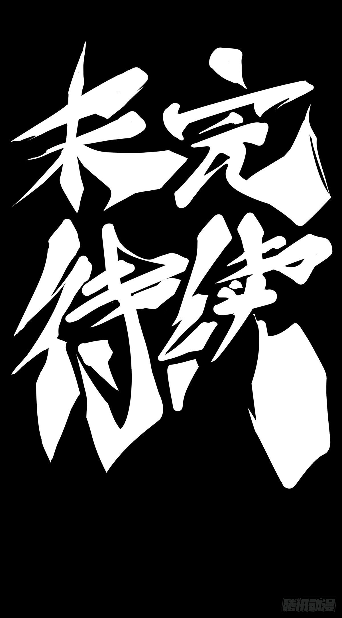 龍響天下 - 主角不在的日子也請大家耐心等待 - 7