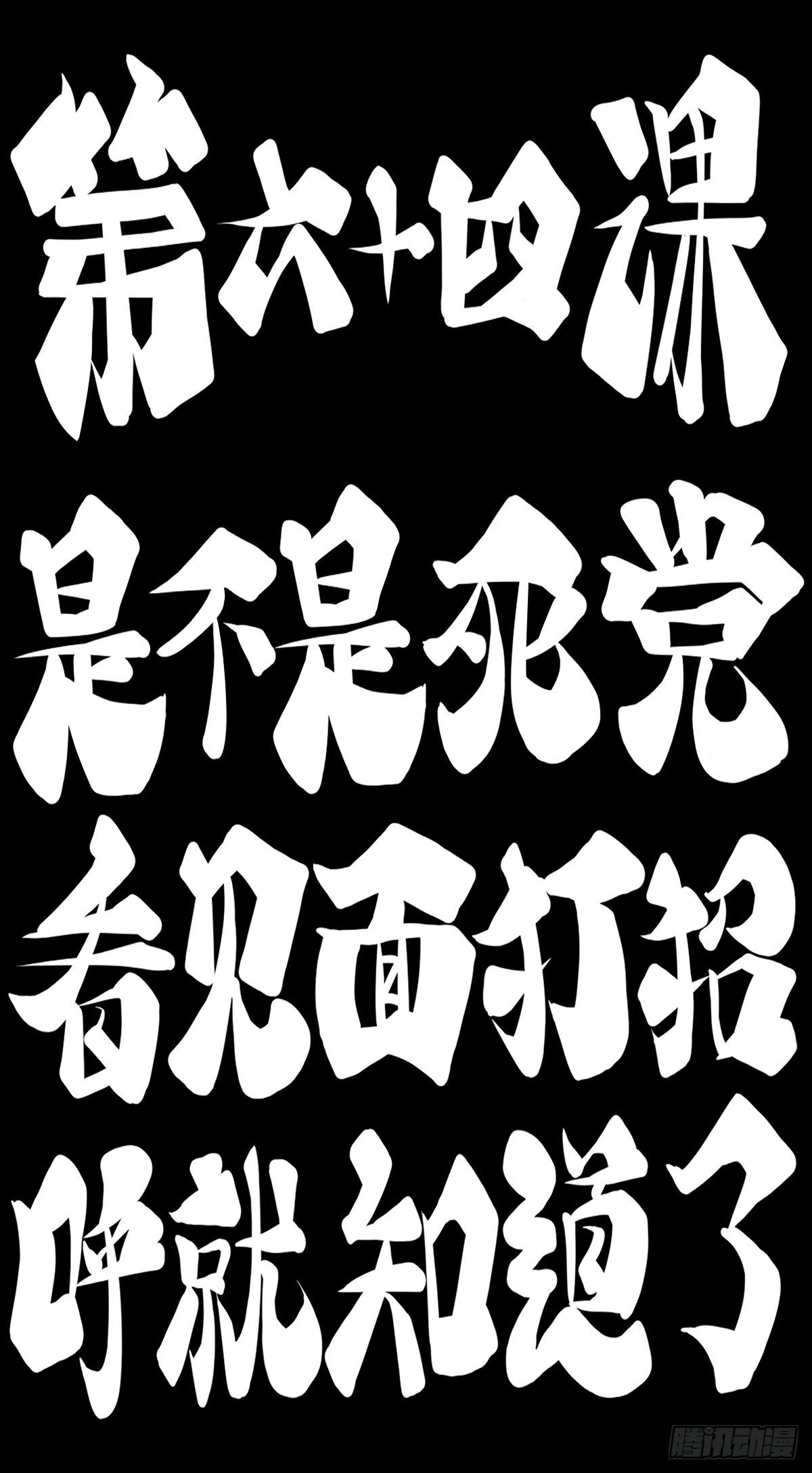 龍響天下 - 是不是死黨看見面打招呼就知道了(1/2) - 2