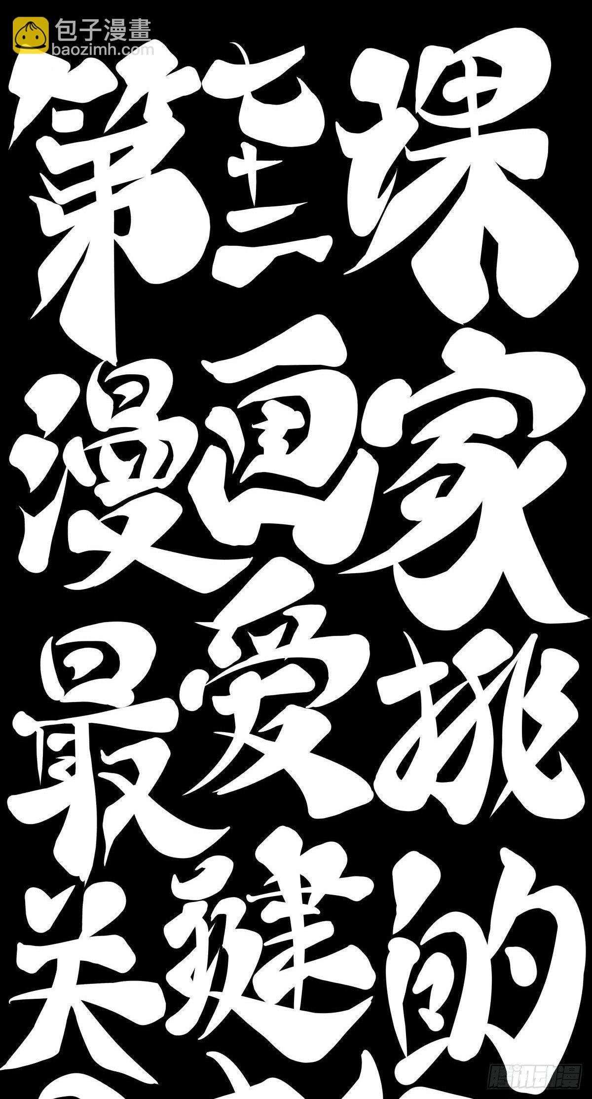 龍響天下 - 漫畫家最愛挑關鍵的時候掐斷劇情 - 6