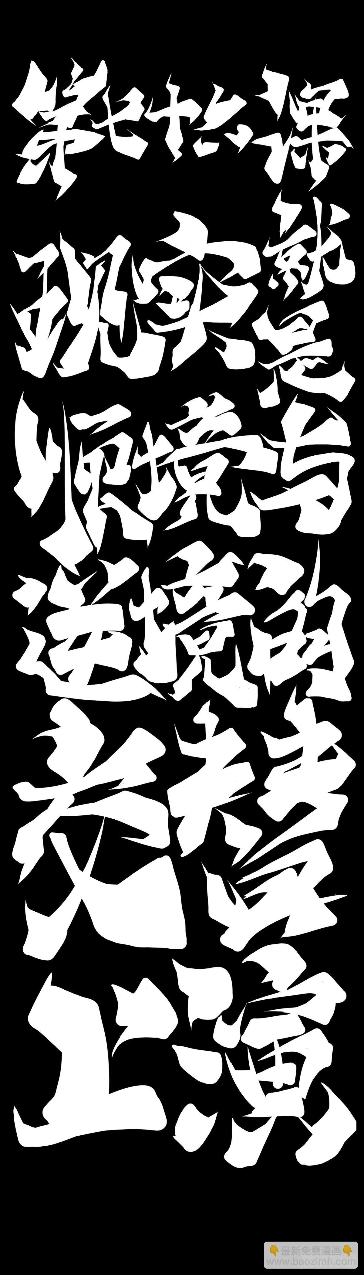 龍響天下 - 現實就是順境與逆境的交替上演 - 1