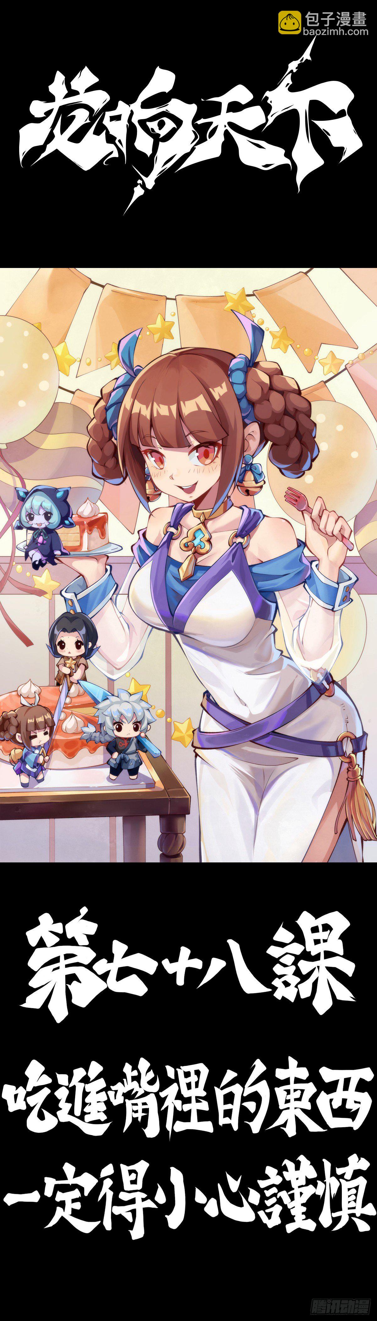 龍響天下 - 吃進嘴裡的東西一定得小心謹慎(1/2) - 3