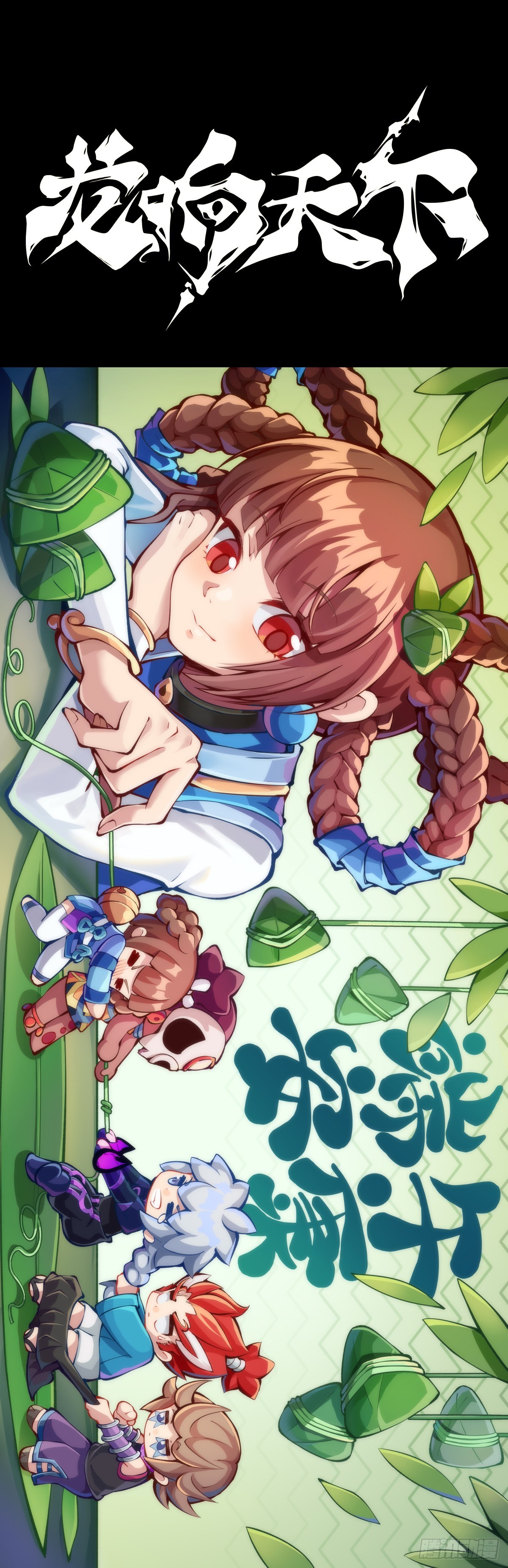 龍響天下 - 讓自己成長的往往都是討厭的的人 - 1