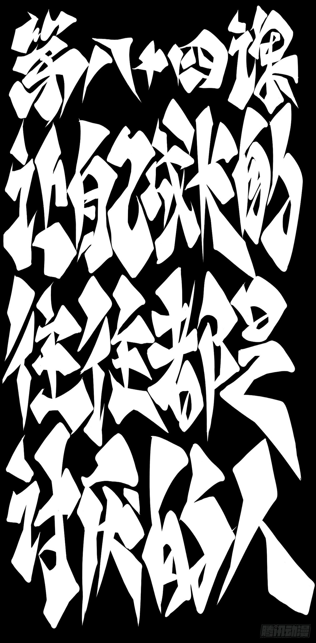 龍響天下 - 讓自己成長的往往都是討厭的的人 - 2