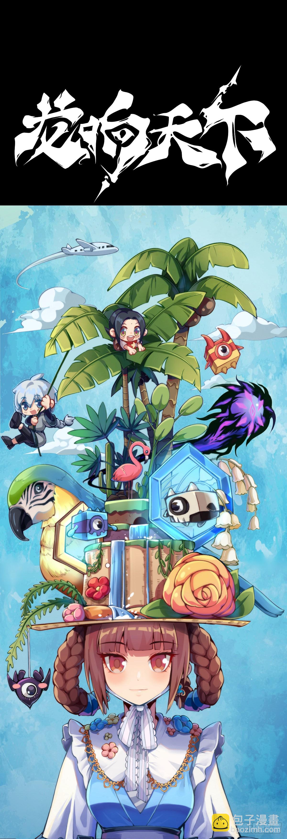 龍響天下 - 謹慎縝密的計劃有時候還不如亂來 - 1