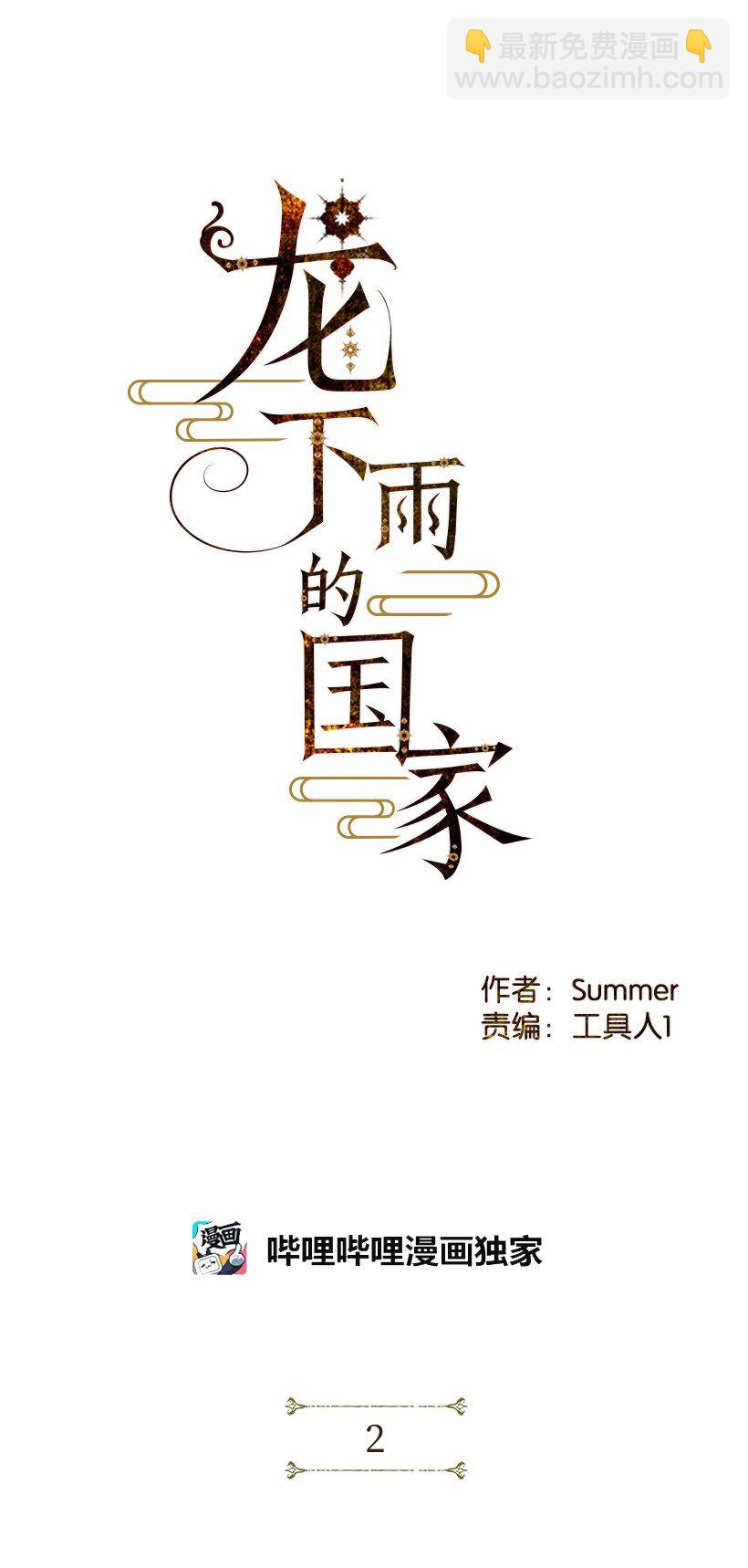 龍下雨的國家 - 2 2(1/2) - 3