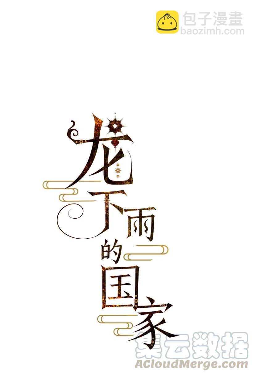 龍下雨的國家 - 118 118(1/2) - 2