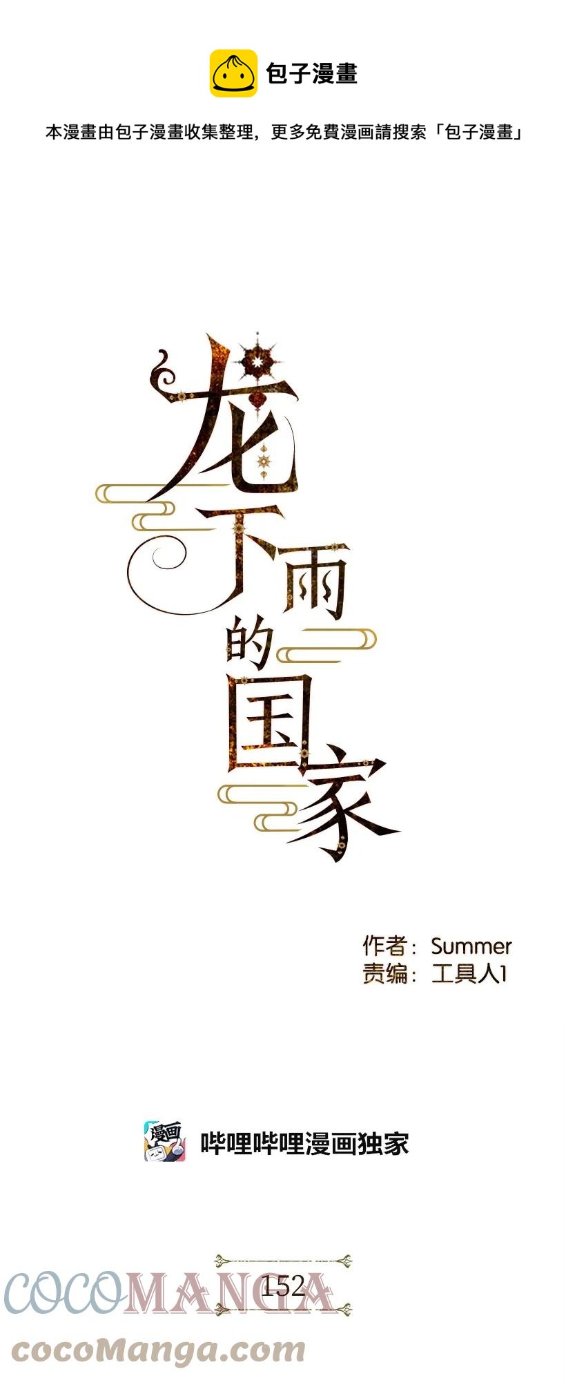 龍下雨的國家 - 152 152 - 1