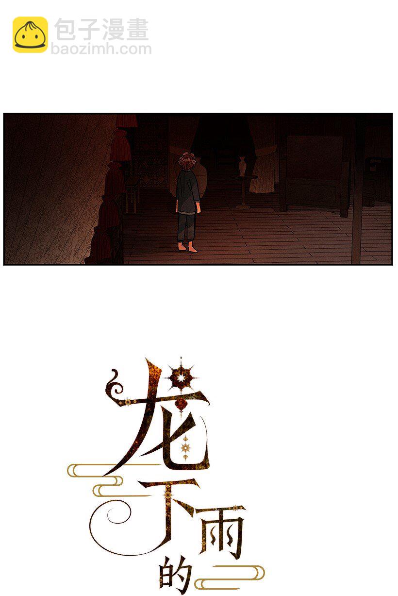 龍下雨的國家 - 18 18 - 3