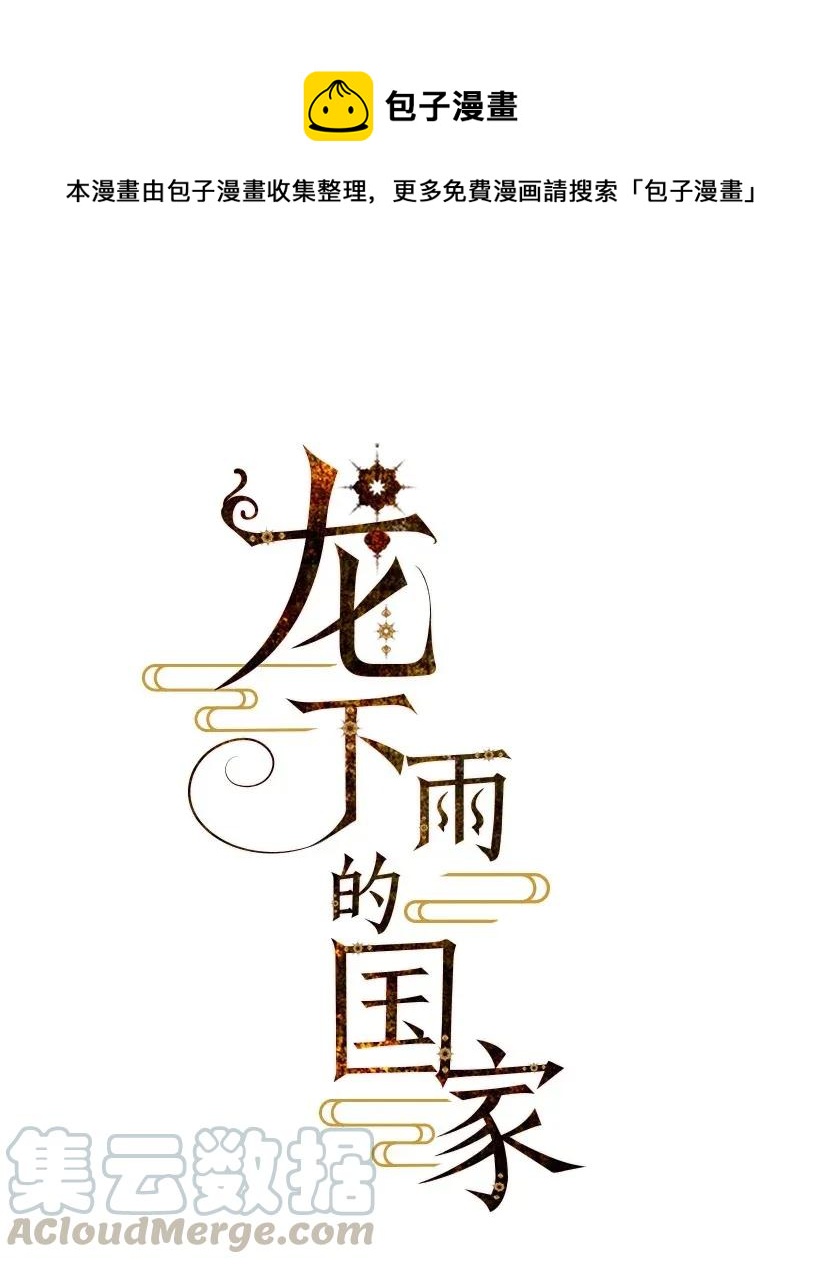 龍下雨的國家 - 32 32 - 1