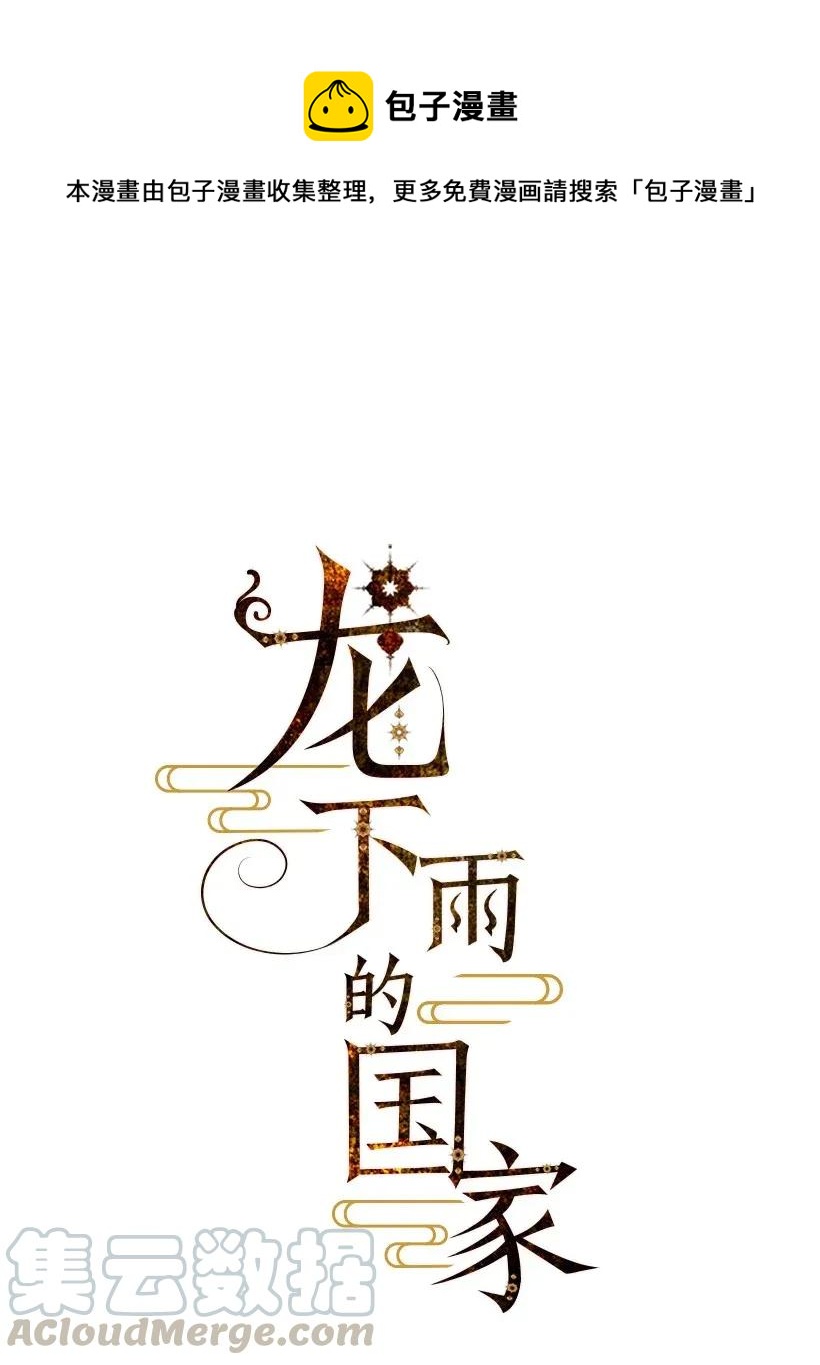 龍下雨的國家 - 42 42 - 1