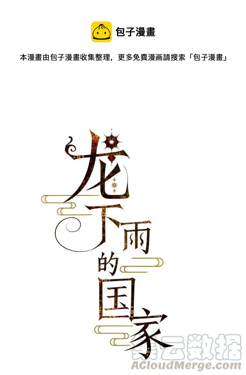 龍下雨的國家 - 52 52 - 1