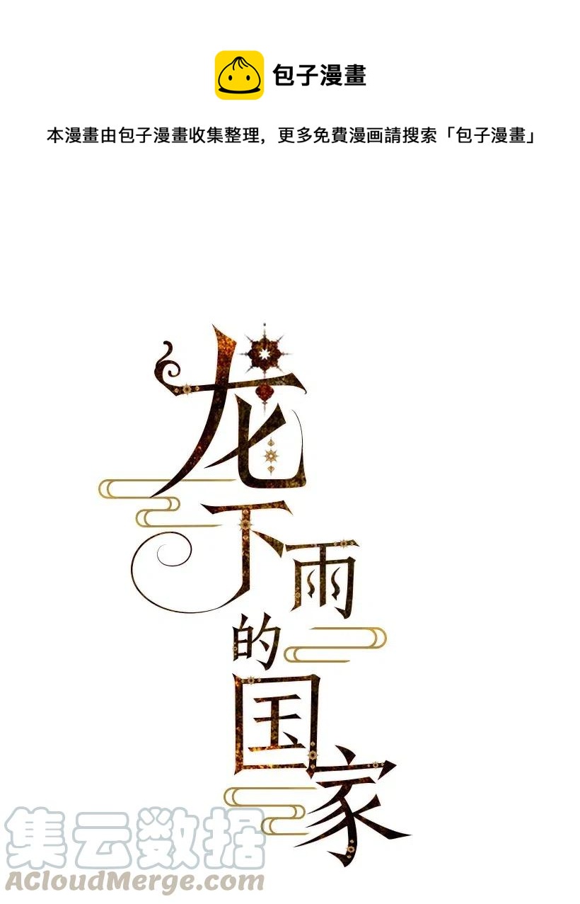 龍下雨的國家 - 60 60 - 1