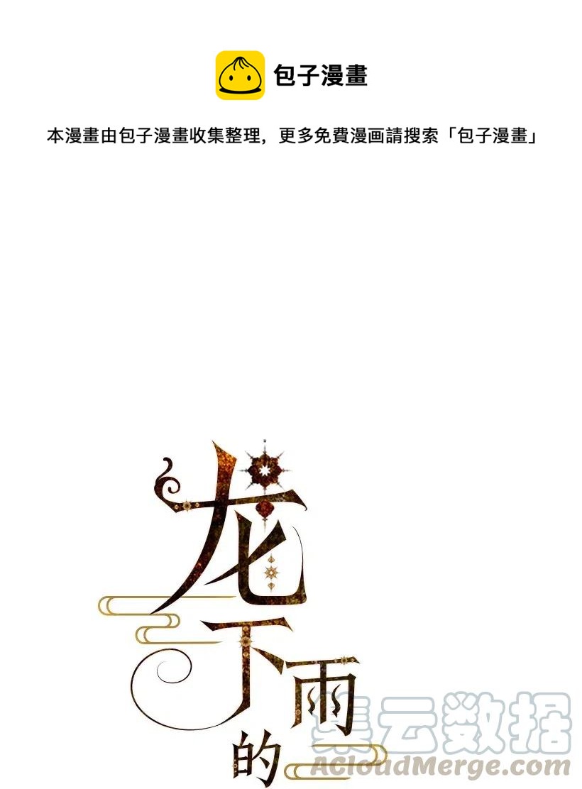 龍下雨的國家 - 82 82 - 1