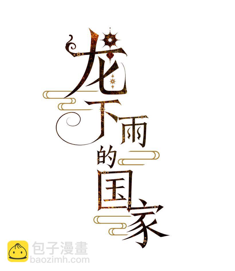 龍下雨的國家 - 10 10 - 5
