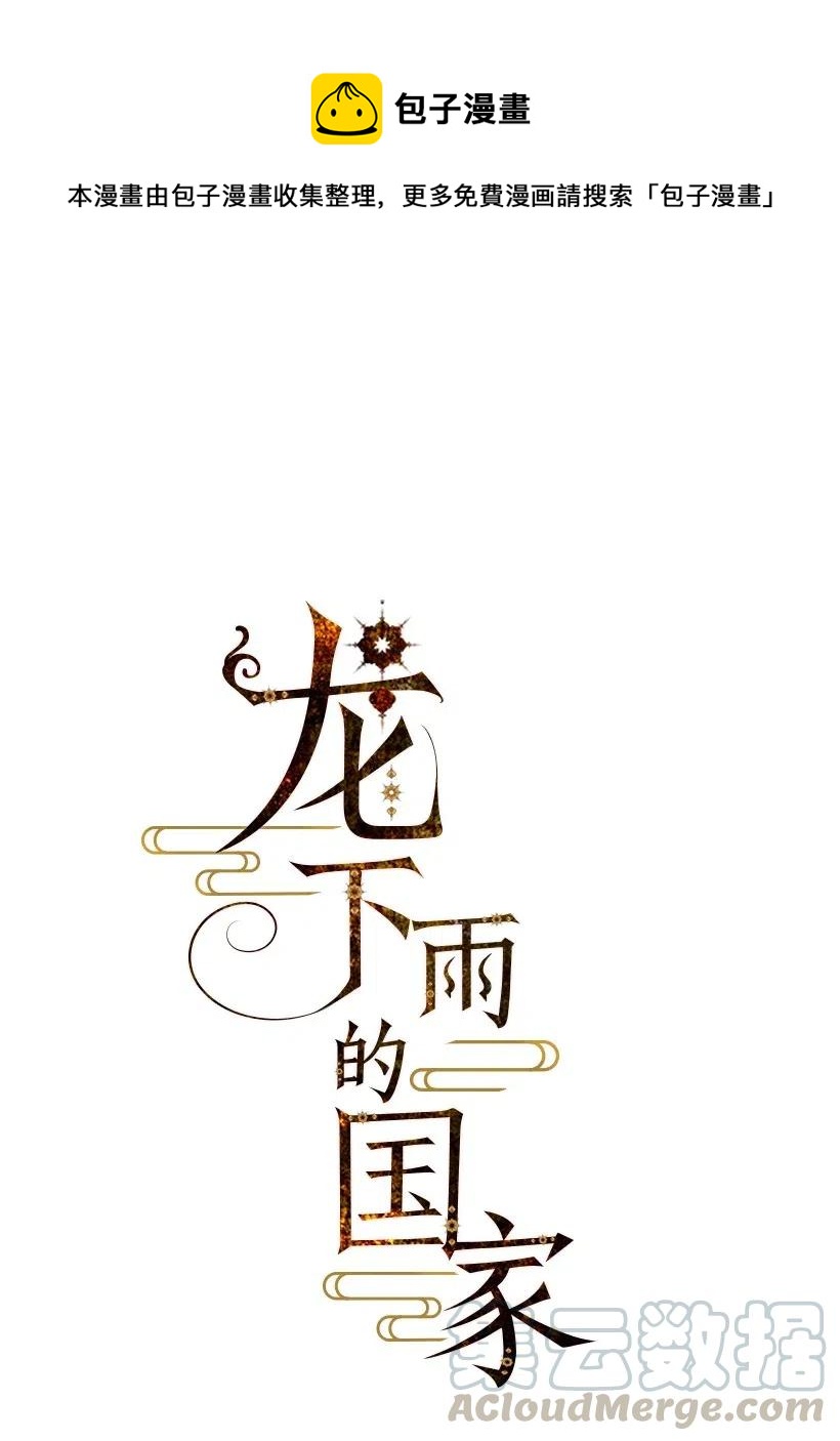 龍下雨的國家 - 94 94(1/2) - 1