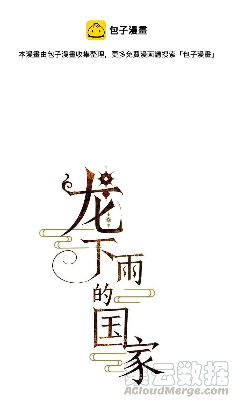 龍下雨的國家 - 100 100(1/2) - 1