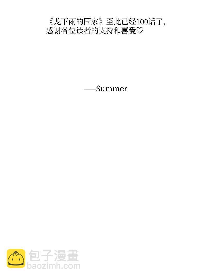 龍下雨的國家 - 100 100(2/2) - 1