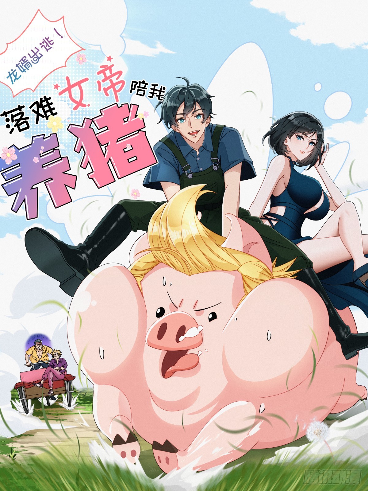 龍婿出逃！落難女帝陪我養豬 - 第125話(1/2) - 1