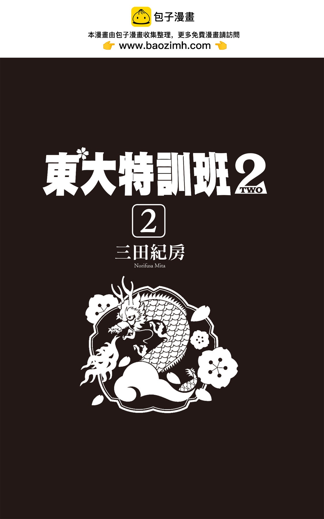 龍櫻2 - 第02卷(1/4) - 2
